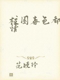 校园春色都市激情