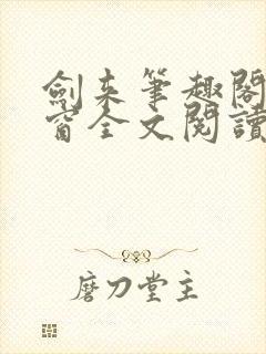 剑来笔趣阁无弹窗全文阅读封面