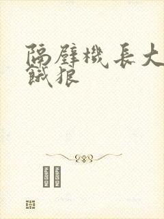 隔壁机长大叔是饿狼