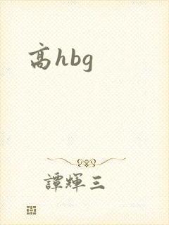 高hbg