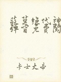 苏莫绝代神主无弹窗免费阅读