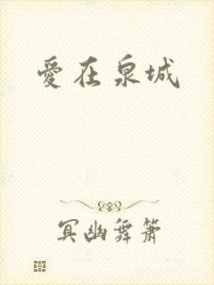 爱在泉城