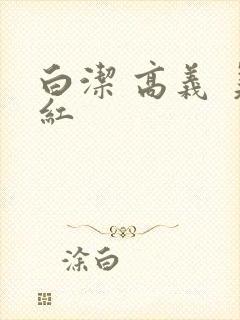 白洁 高义 美红