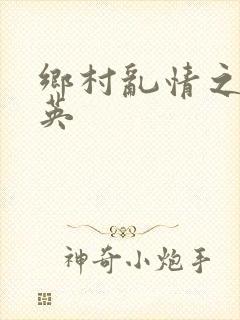 乡村乱情之胡秀英封面