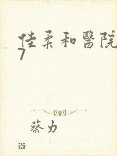 佳柔和医院长第7封面