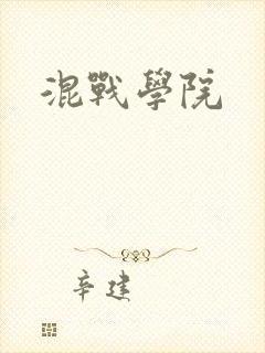 混战学院