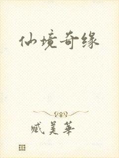 仙境奇缘