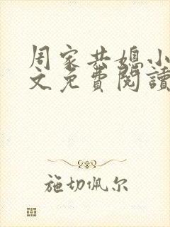 周家共媳小说全文免费阅读无弹窗