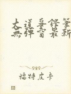 大道争锋笔趣阁无弹窗最新章节