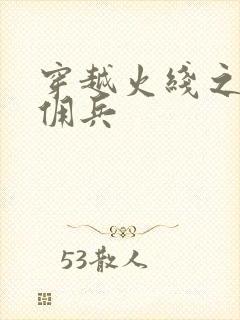 穿越火线之最强佣兵