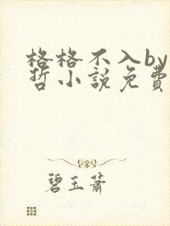 格格不入by巫哲小说免费阅读