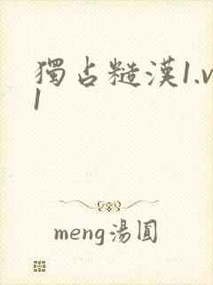 独占糙汉1.v1封面