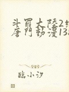 斗罗大陆2绝世唐门动漫138