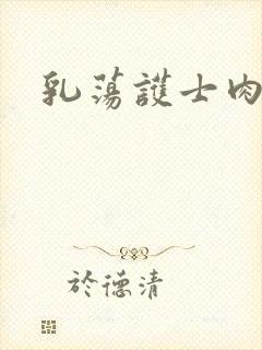 乳荡护士肉欲