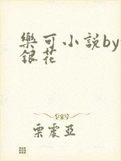 乐可小说by金银花封面