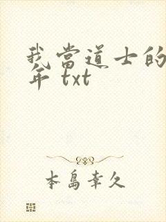 我当道士的那些年 txt封面