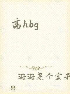 高hbg