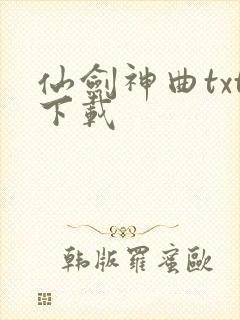 仙剑神曲txt下载