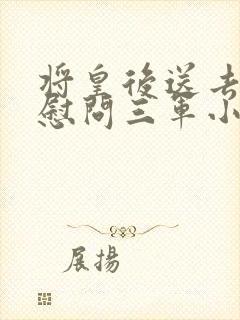 将皇后送去军营慰问三军小说