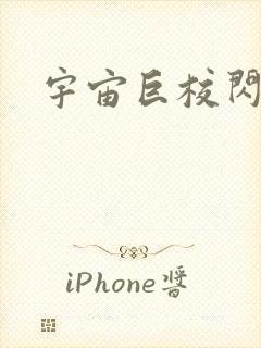 宇宙巨校闪级生封面