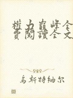 权力巅峰全本免费阅读全文