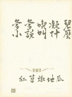 爹爹吃凝儿珍珠小说叫什么名字封面