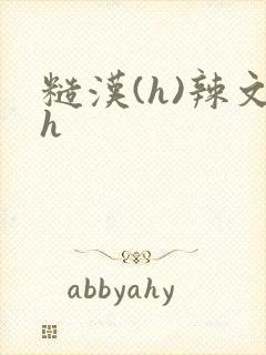 糙汉(h)辣文h封面