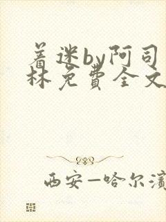 着迷by阿司匹林免费全文阅读