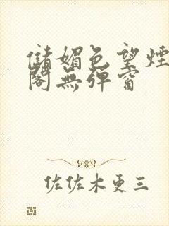 储媚色望烟笔趣阁无弹窗