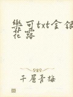 乐可txt金银花露