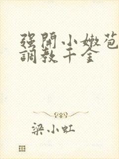 强开小嫩苞h文调教千金