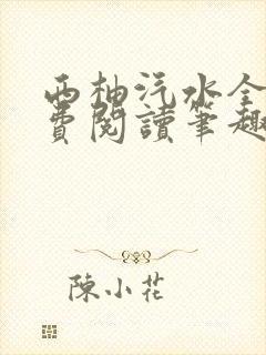 西柚汽水全文免费阅读笔趣阁