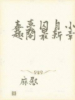 春台囚月小说笔趣阁最新章节更新时