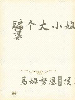 骗个大小姐当老婆