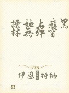 撩她上瘾黑暗森林无弹窗