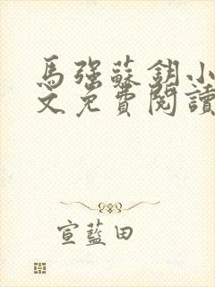 马强苏钥小说全文免费阅读最新章节