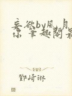 妄欲by风月是你 笔趣阁最新章节