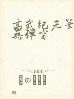 高武纪元笔趣阁无弹窗