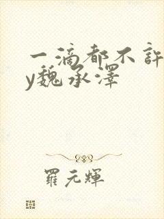 一滴都不许漏by魏承泽