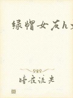 绿帽女友h文封面