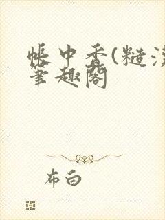 帐中香(糙汉)笔趣阁