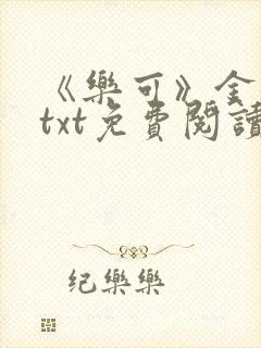 《乐可》金银花txt免费阅读