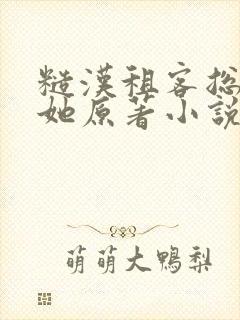 糙汉租客总是吵她原著小说