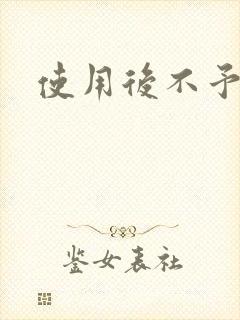 使用后不予退货