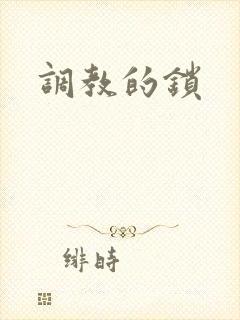 调教的锁