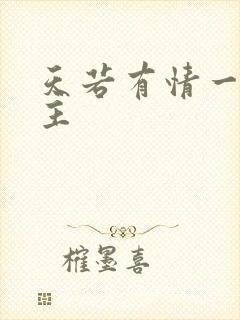 天若有情一家之主