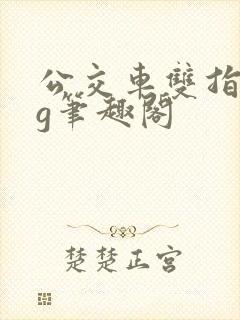 公交车双指探洞g笔趣阁