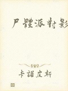 尸体派对影之书