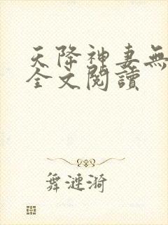 天降神妻无删减全文阅读