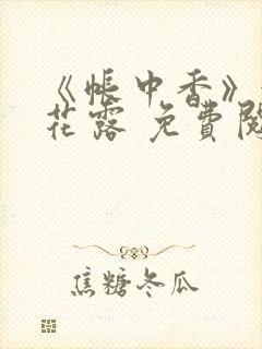 《帐中香》金银花露 免费阅读